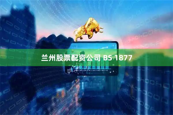 兰州股票配资公司 BS 1877